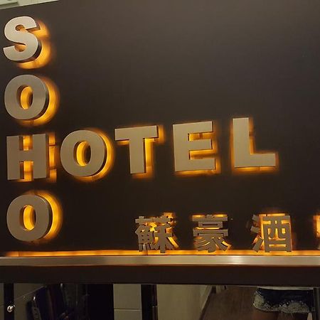Soho Hotel 홍콩 외부 사진